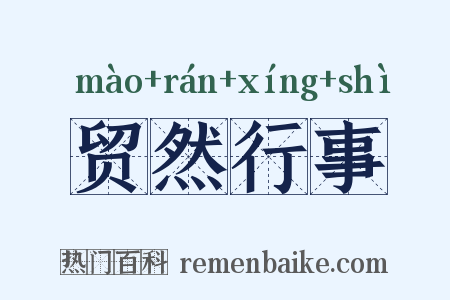 贸然行事是什么意思的图片